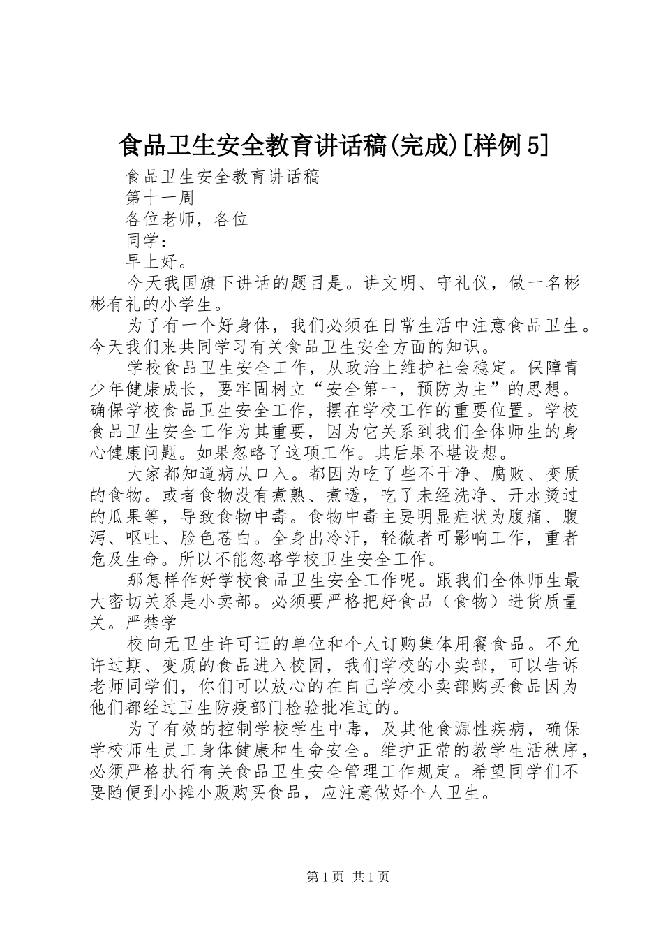 食品卫生安全教育讲话发言稿(完成)[样例5]_第1页