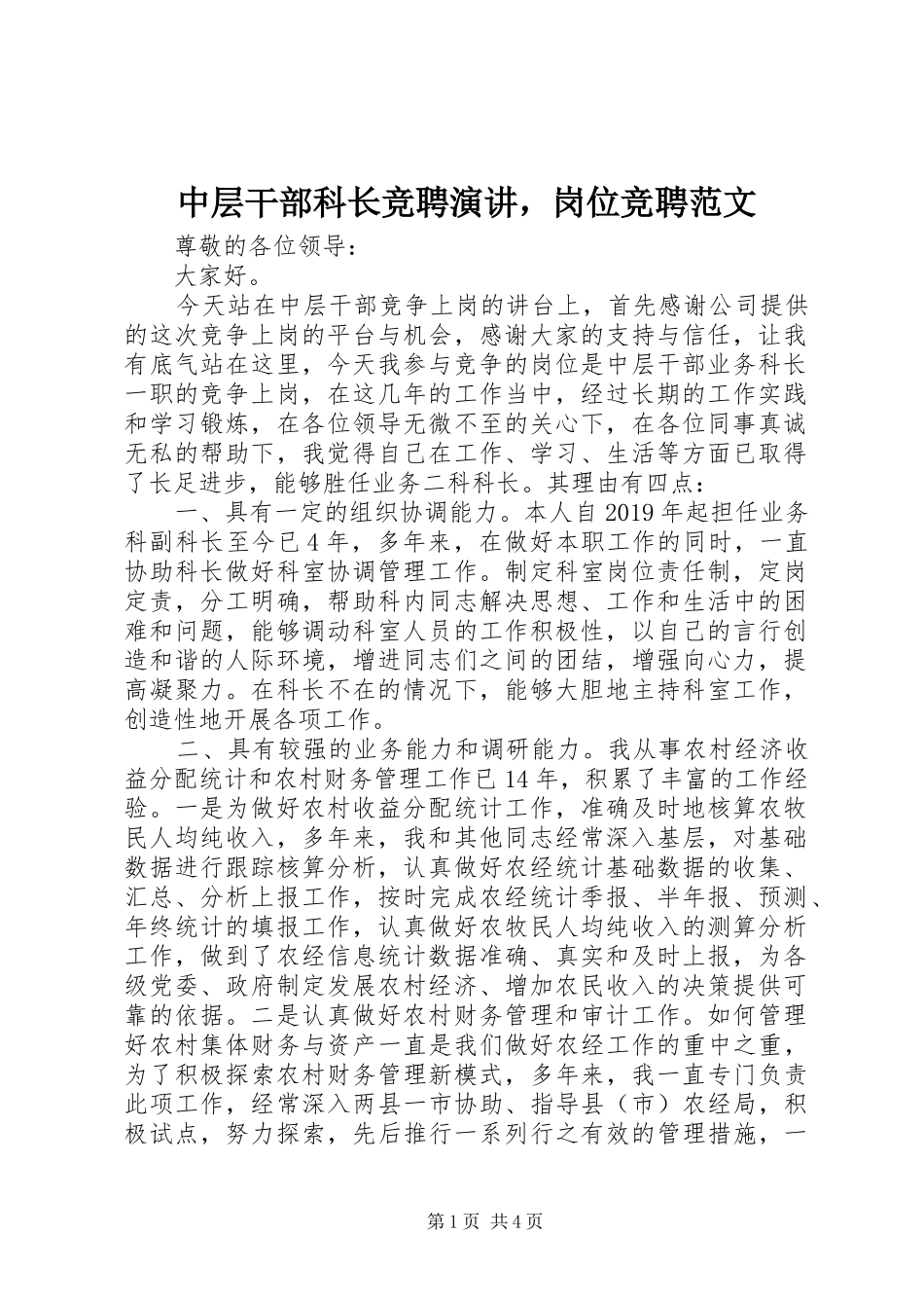 中层干部科长竞聘演讲稿，岗位竞聘范文_第1页
