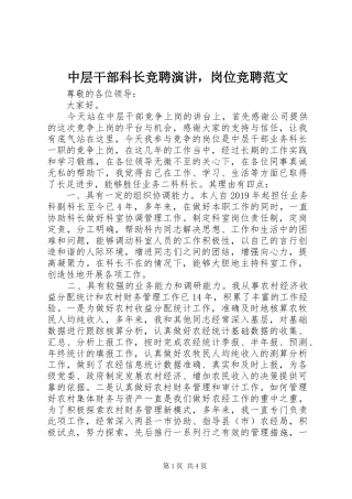 中层干部科长竞聘演讲稿，岗位竞聘范文