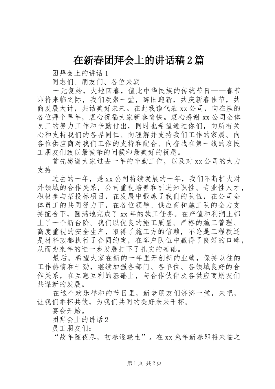在新春团拜会上的讲话发言稿2篇_第1页