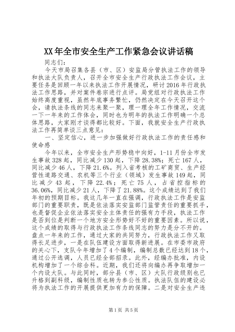 XX年全市安全生产工作紧急会议的讲话发言稿_第1页