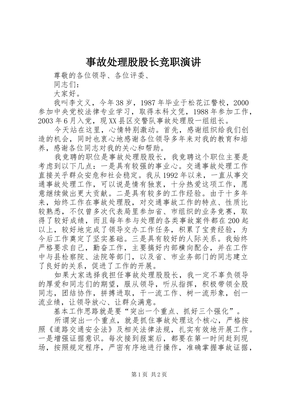 事故处理股股长竞职演讲稿_第1页