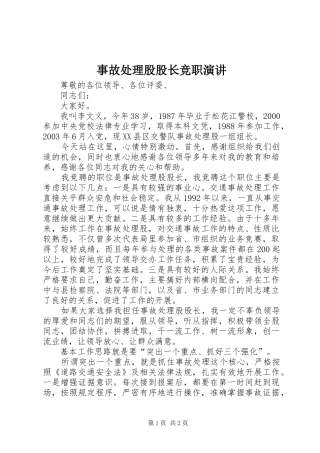 事故处理股股长竞职演讲稿
