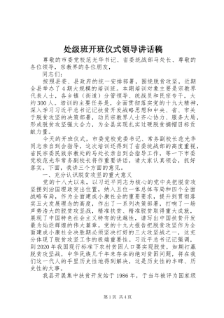 处级班开班仪式领导讲话发言稿
