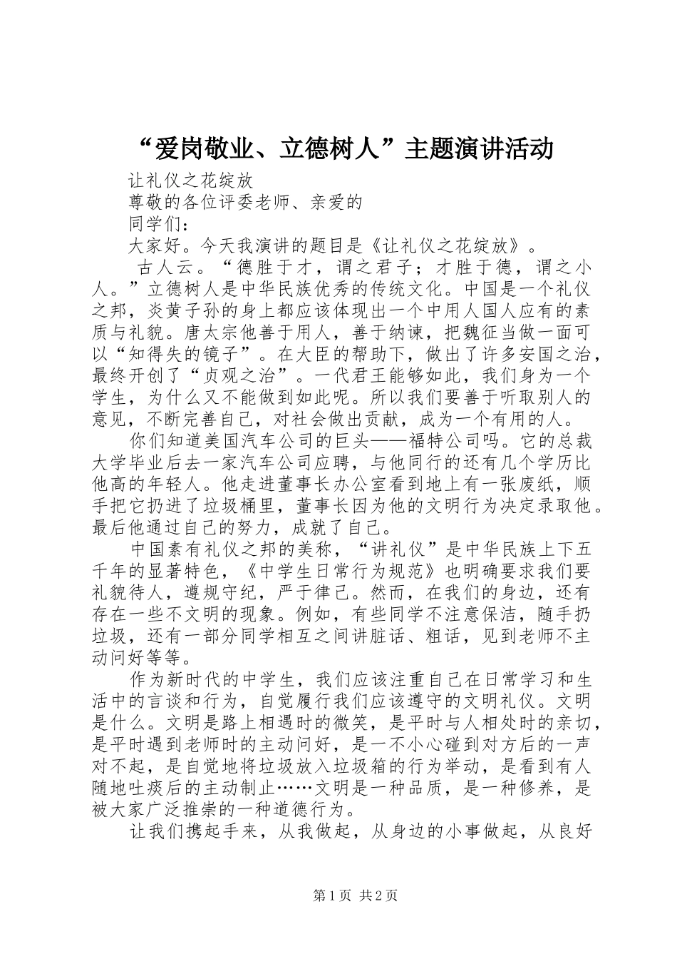 “爱岗敬业、立德树人”主题演讲稿活动_第1页