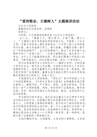 “爱岗敬业、立德树人”主题演讲稿活动
