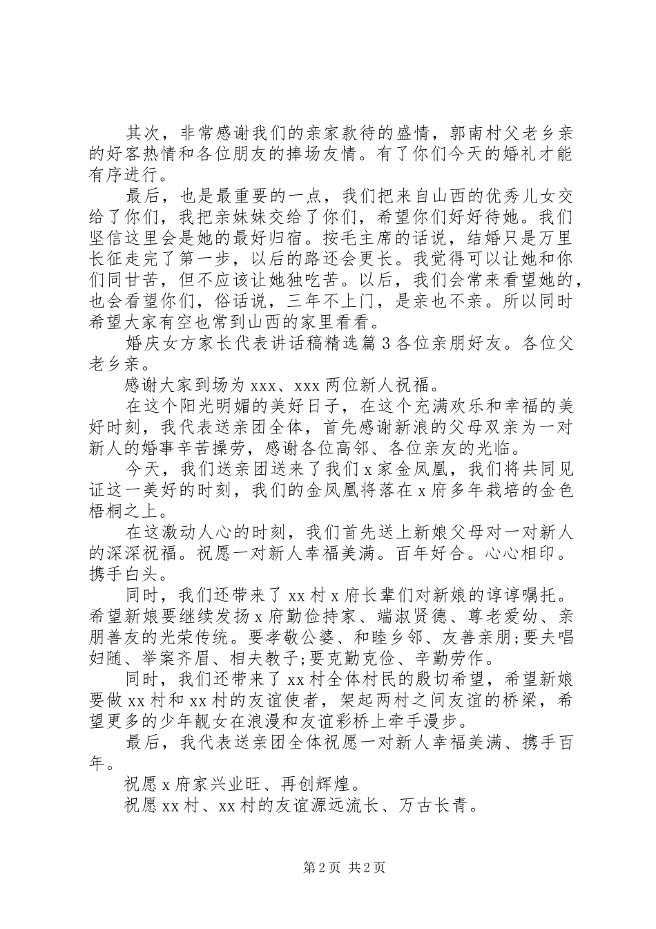 婚庆女方家长代表讲话发言稿精选_第2页