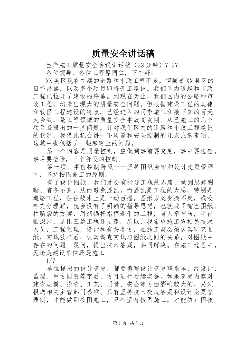 质量安全的的讲话稿_第1页
