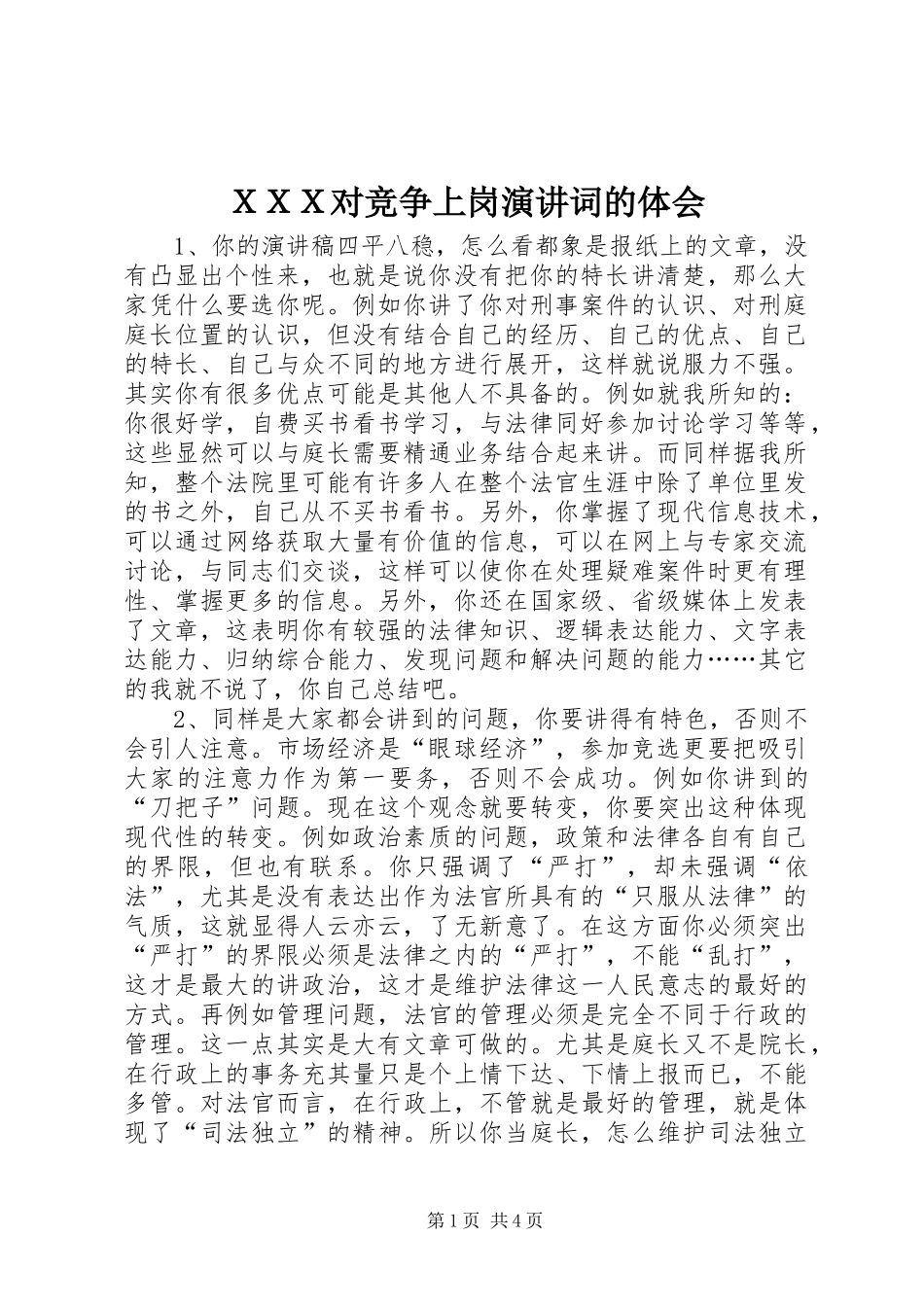 ＸＸＸ对竞争上岗演讲稿词的体会_第1页