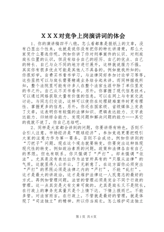 ＸＸＸ对竞争上岗演讲稿词的体会