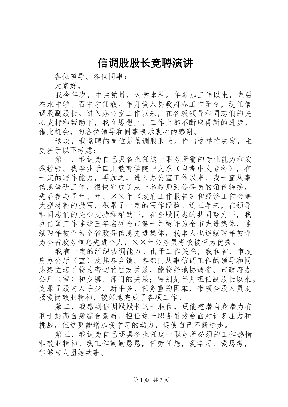信调股股长竞聘演讲稿(11)_第1页