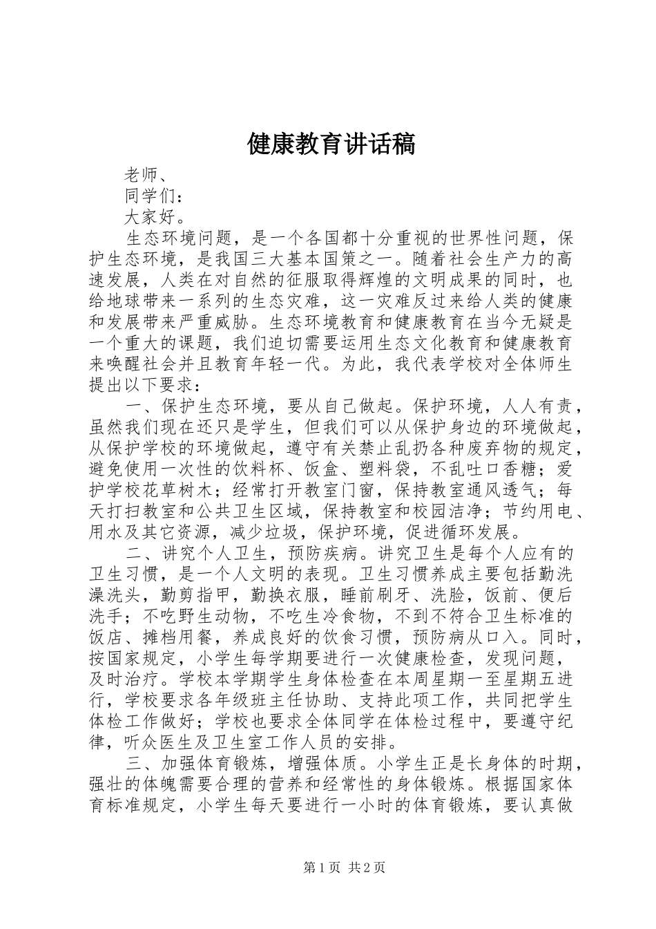 健康教育讲话发言稿_第1页