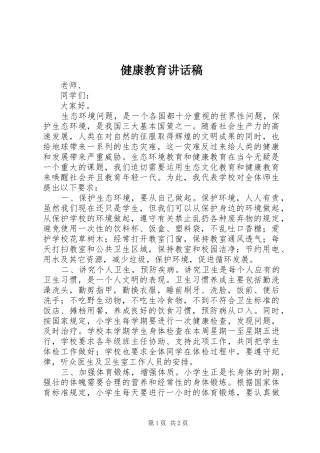 健康教育讲话发言稿