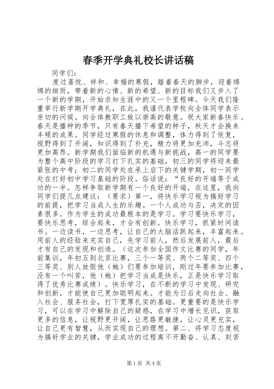 春季开学典礼校长讲话发言稿(16)_第1页