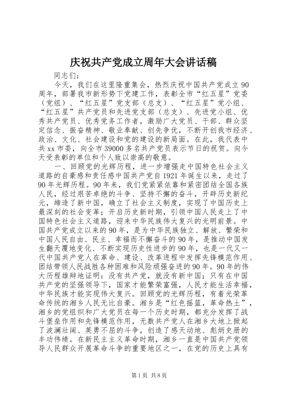 庆祝共产党成立周年大会的讲话发言稿_第1页