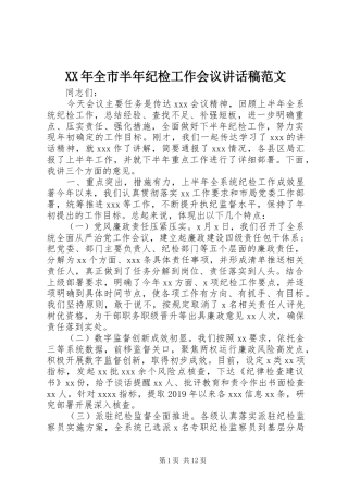 XX年全市半年纪检工作会议讲话发言稿范文