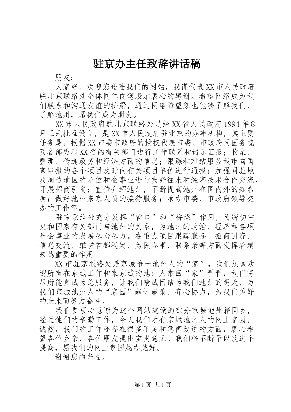 驻京办主任致辞的讲话发言稿_第1页