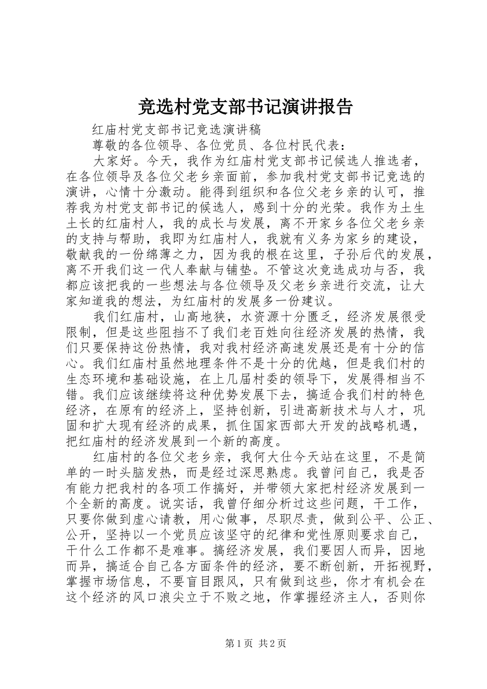 竞选村党支部书记演讲报告_第1页