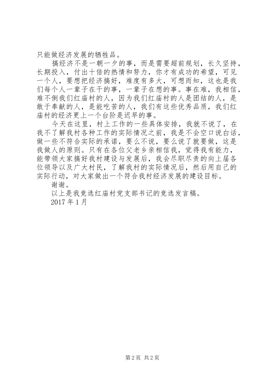 竞选村党支部书记演讲报告_第2页