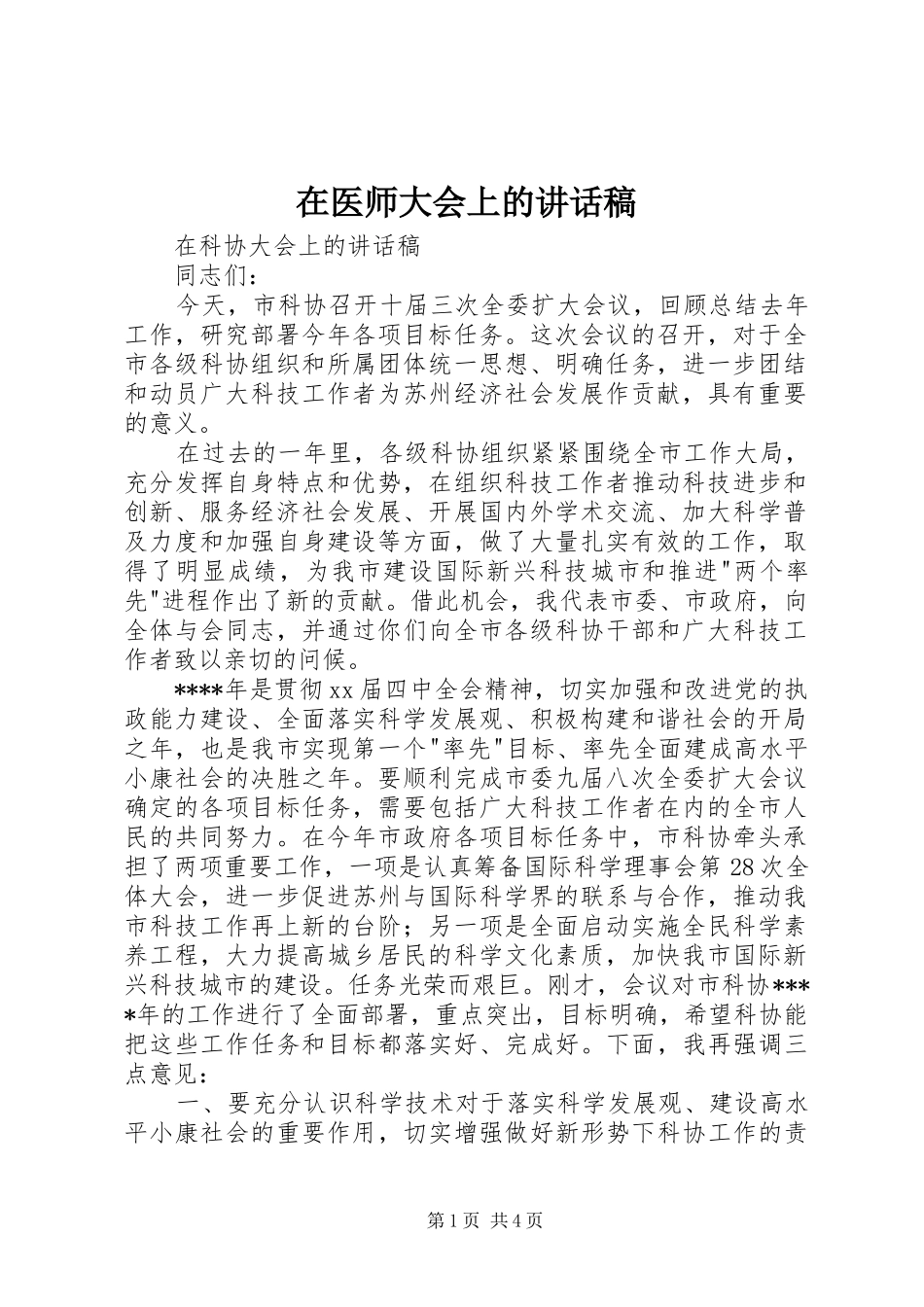 在医师大会上讲话发言稿_第1页