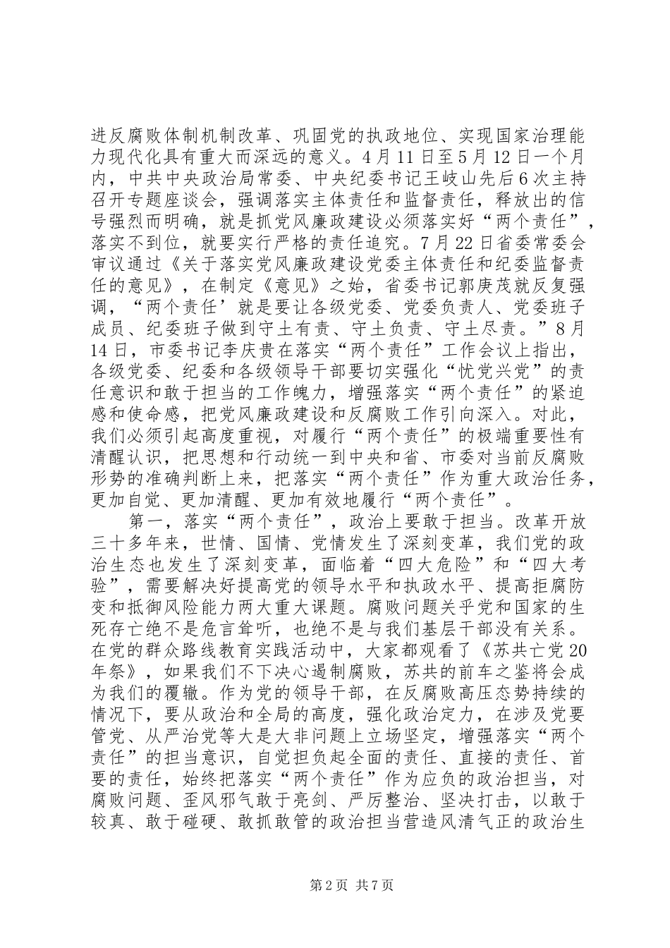 县国资局党风廉政建设工作会议讲话发言稿_第2页