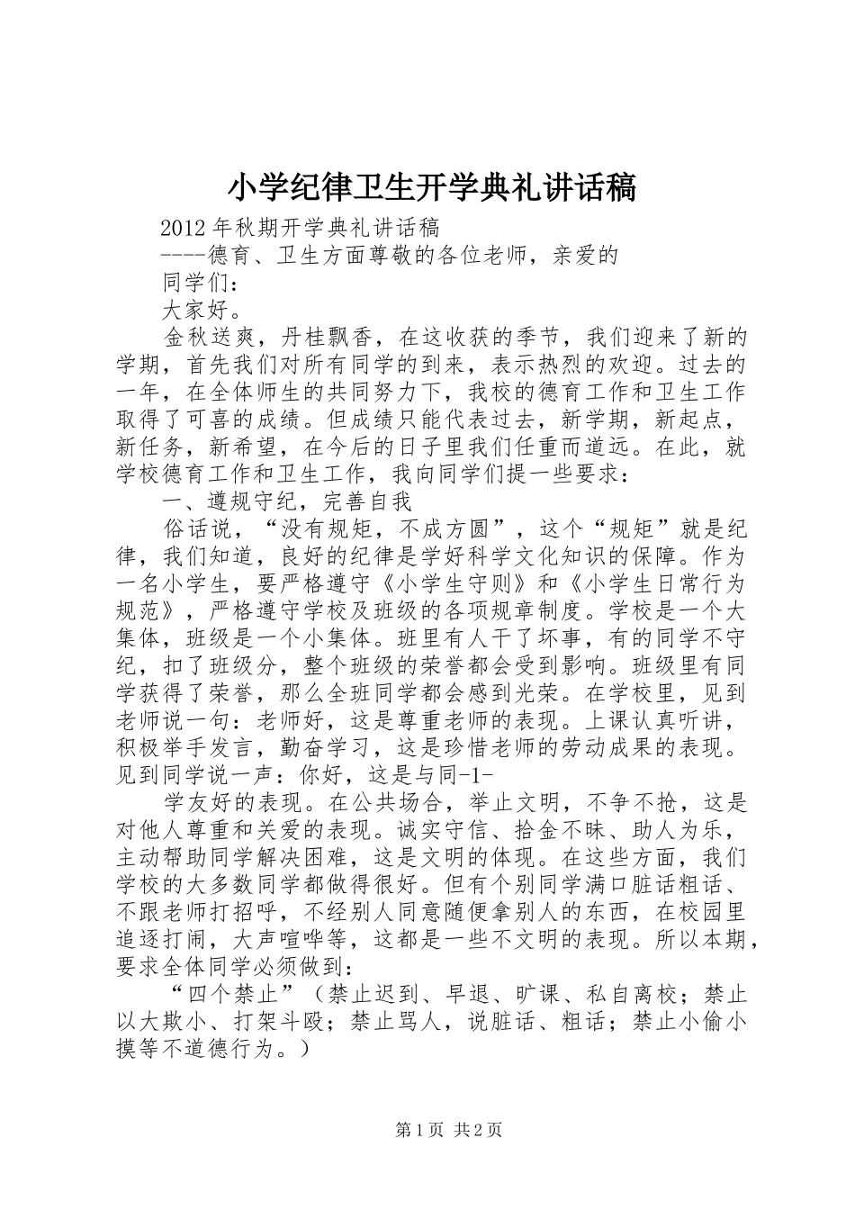 小学纪律卫生开学典礼讲话发言稿_第1页