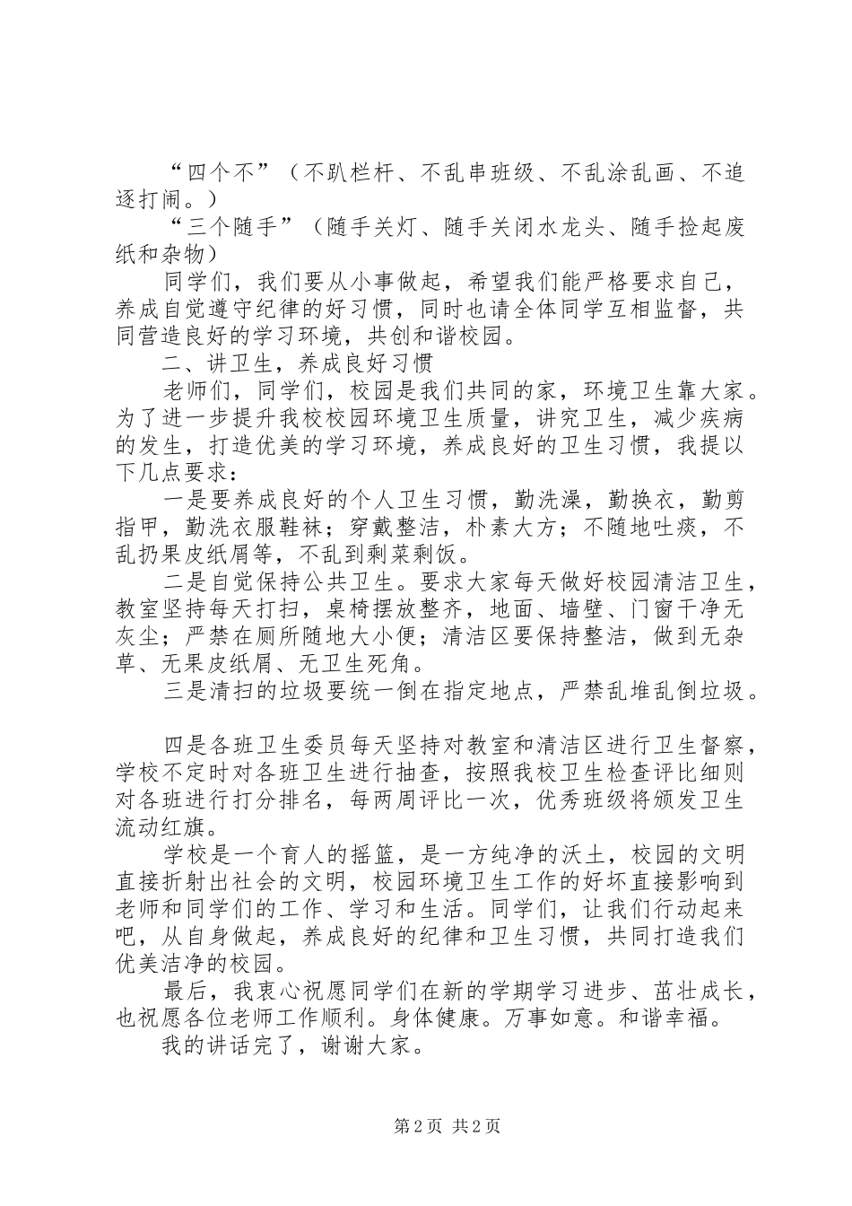 小学纪律卫生开学典礼讲话发言稿_第2页