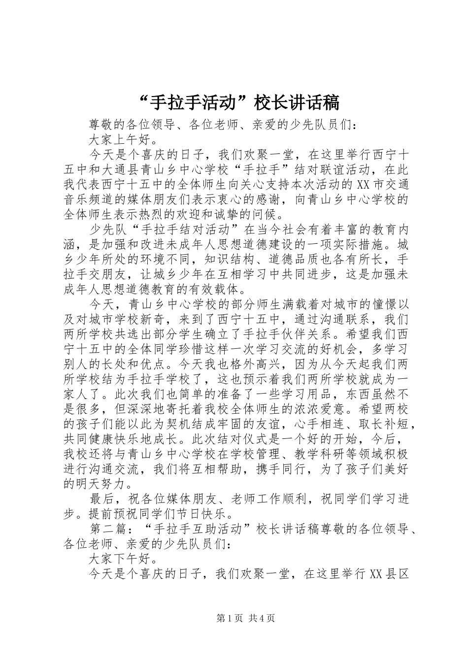 “手拉手活动”校长讲话发言稿_第1页