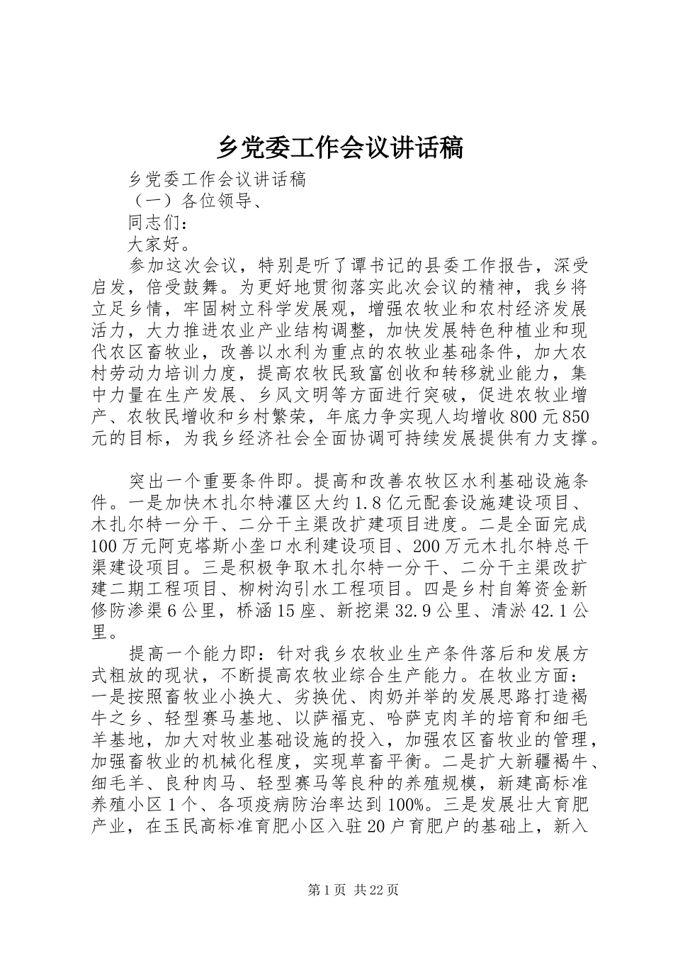 乡党委工作会议讲话发言稿_第1页