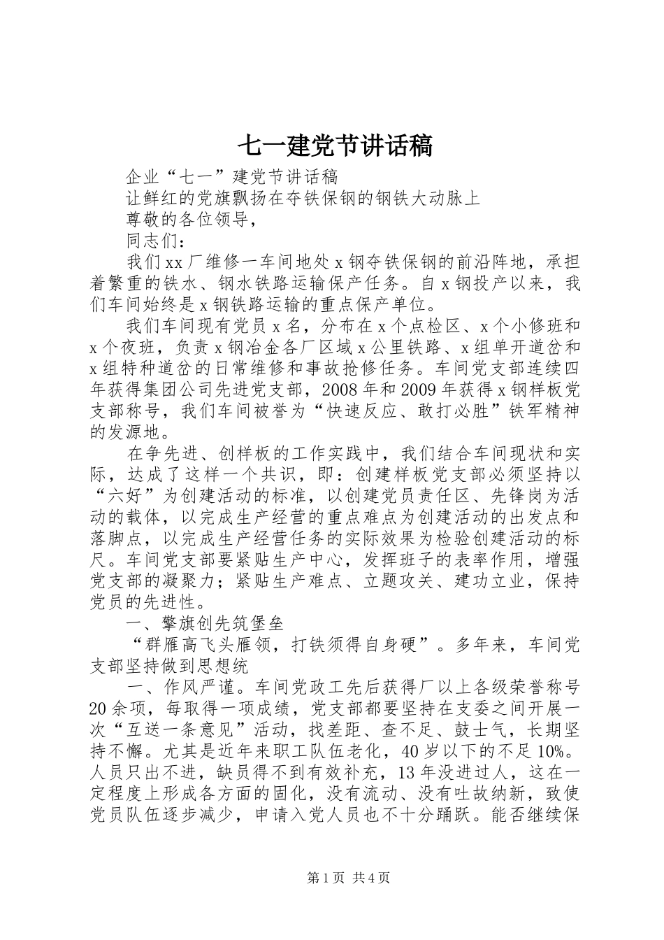 七一建党节的讲话发言稿_第1页