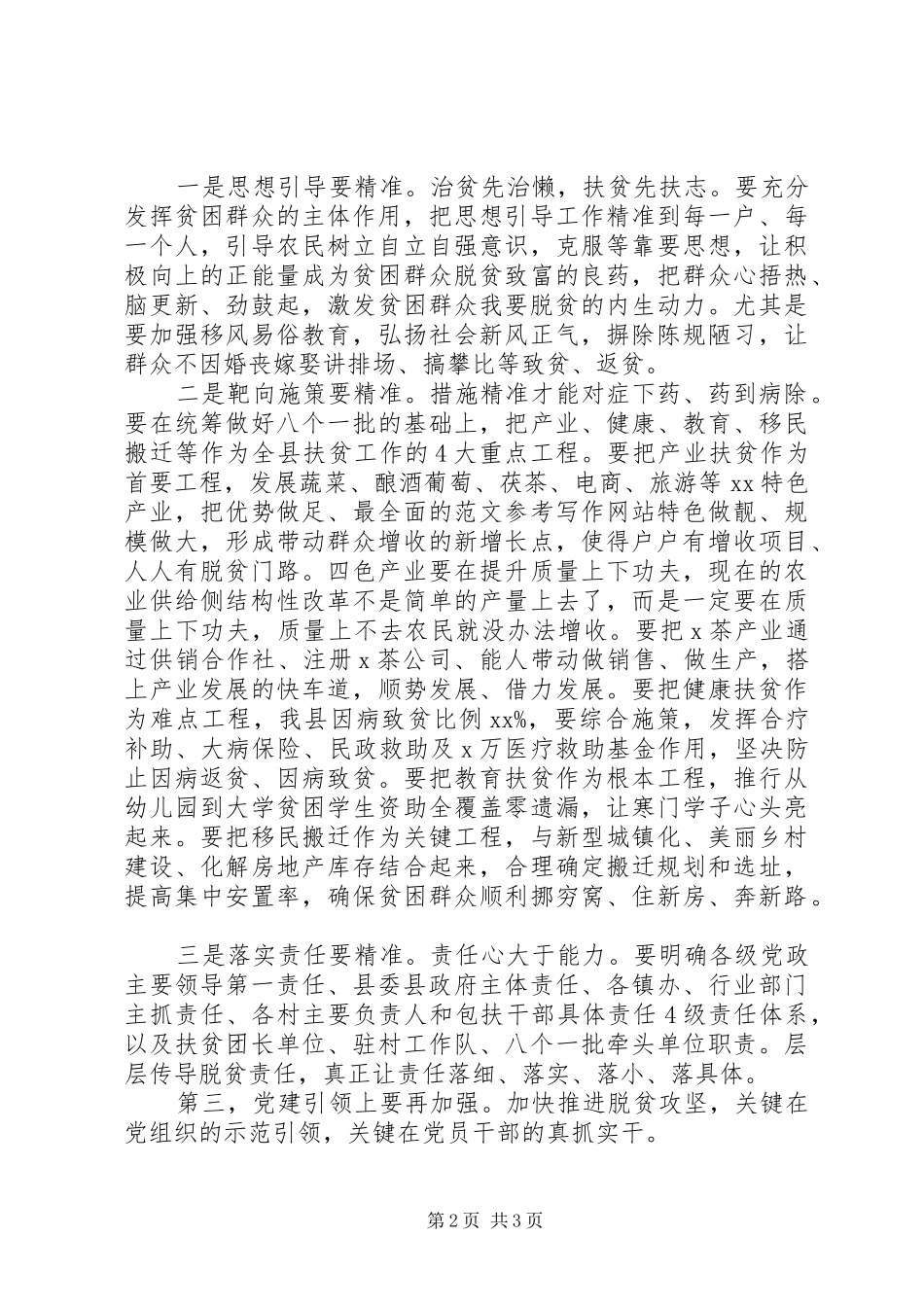 XX年脱贫攻坚工作会讲话发言稿_第2页