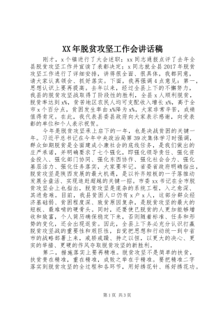 XX年脱贫攻坚工作会讲话发言稿