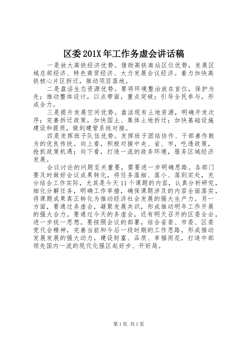 区委201X年工作务虚会讲话发言稿_第1页