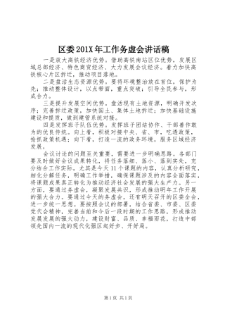 区委201X年工作务虚会讲话发言稿