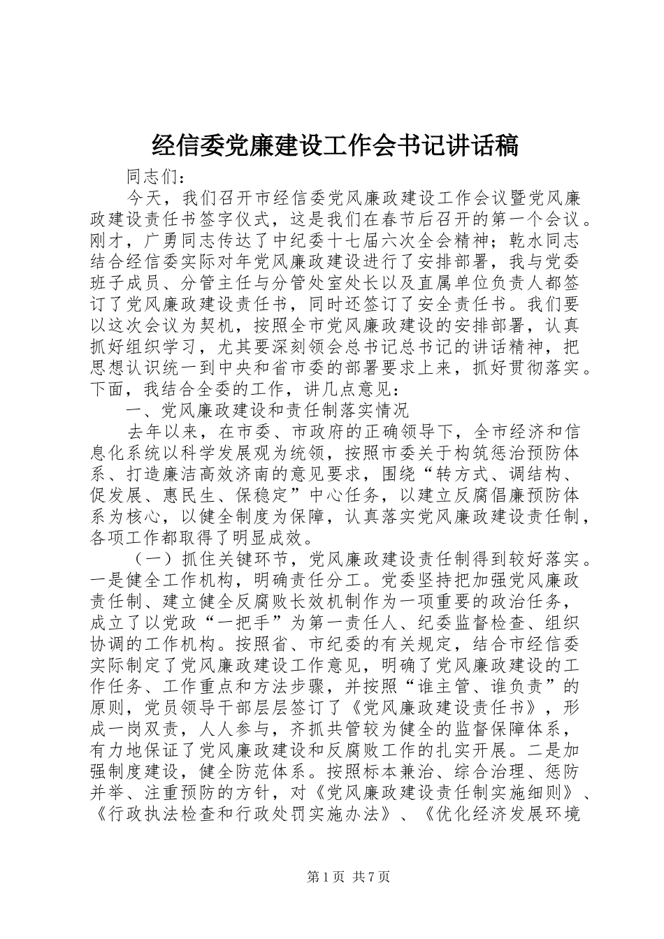 经信委党廉建设工作会书记讲话发言稿_第1页