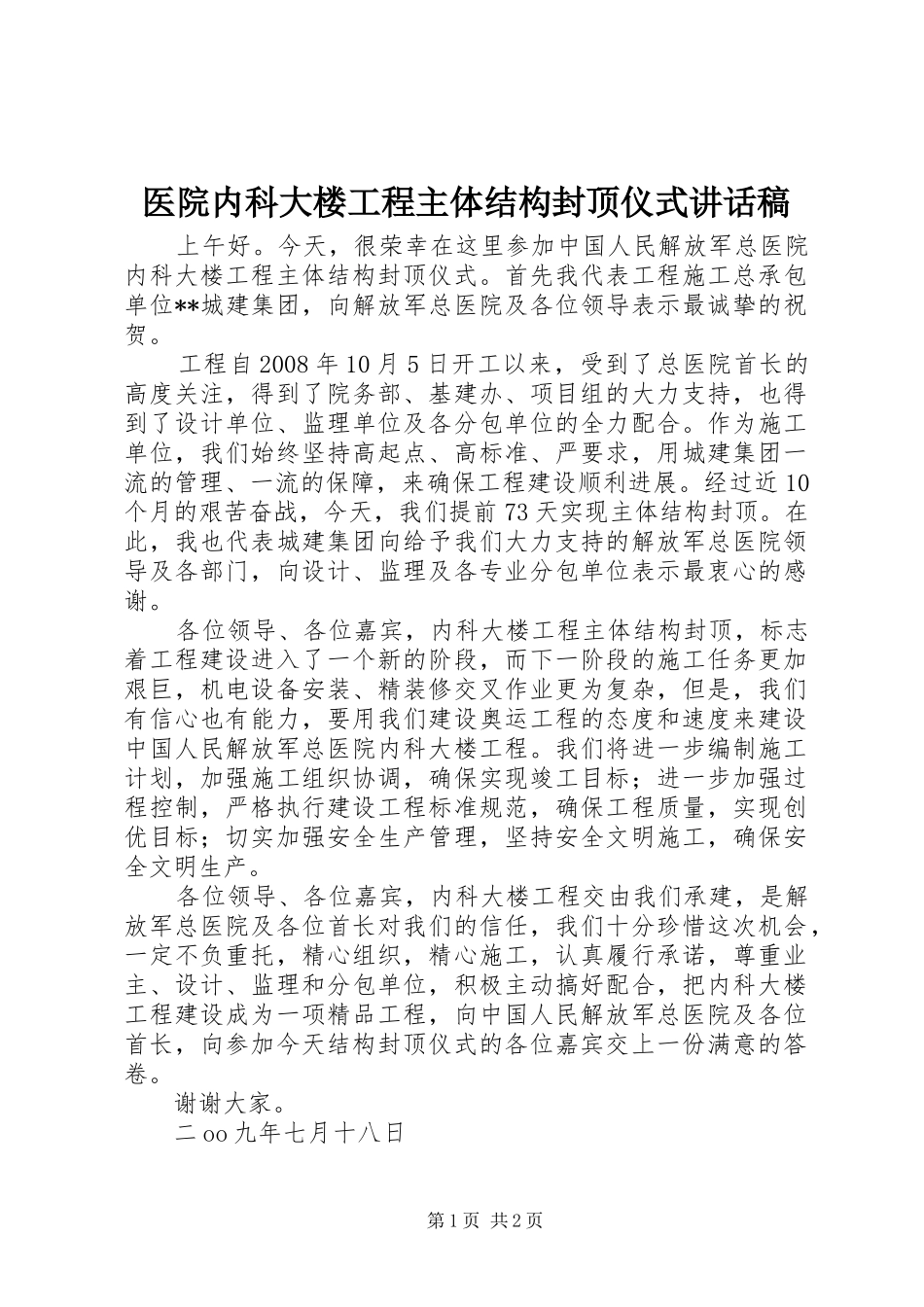 医院内科大楼工程主体结构封顶仪式讲话发言稿_1_第1页