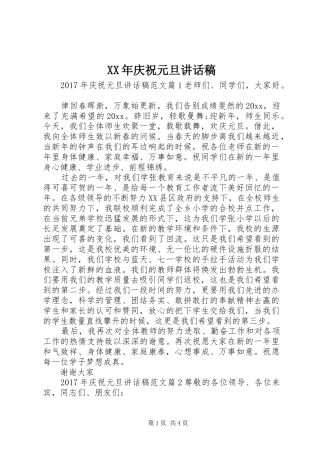 XX年庆祝元旦的讲话稿