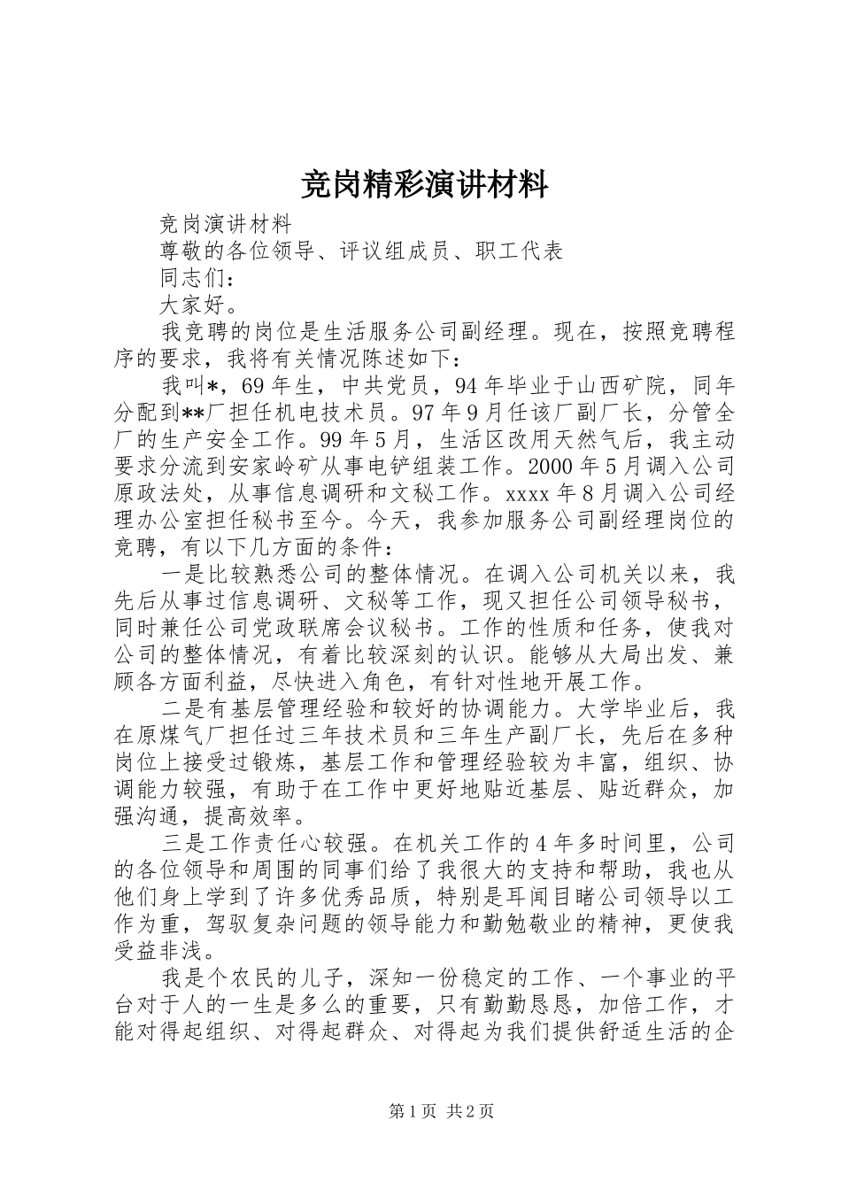 竞岗精彩演讲稿材料_第1页