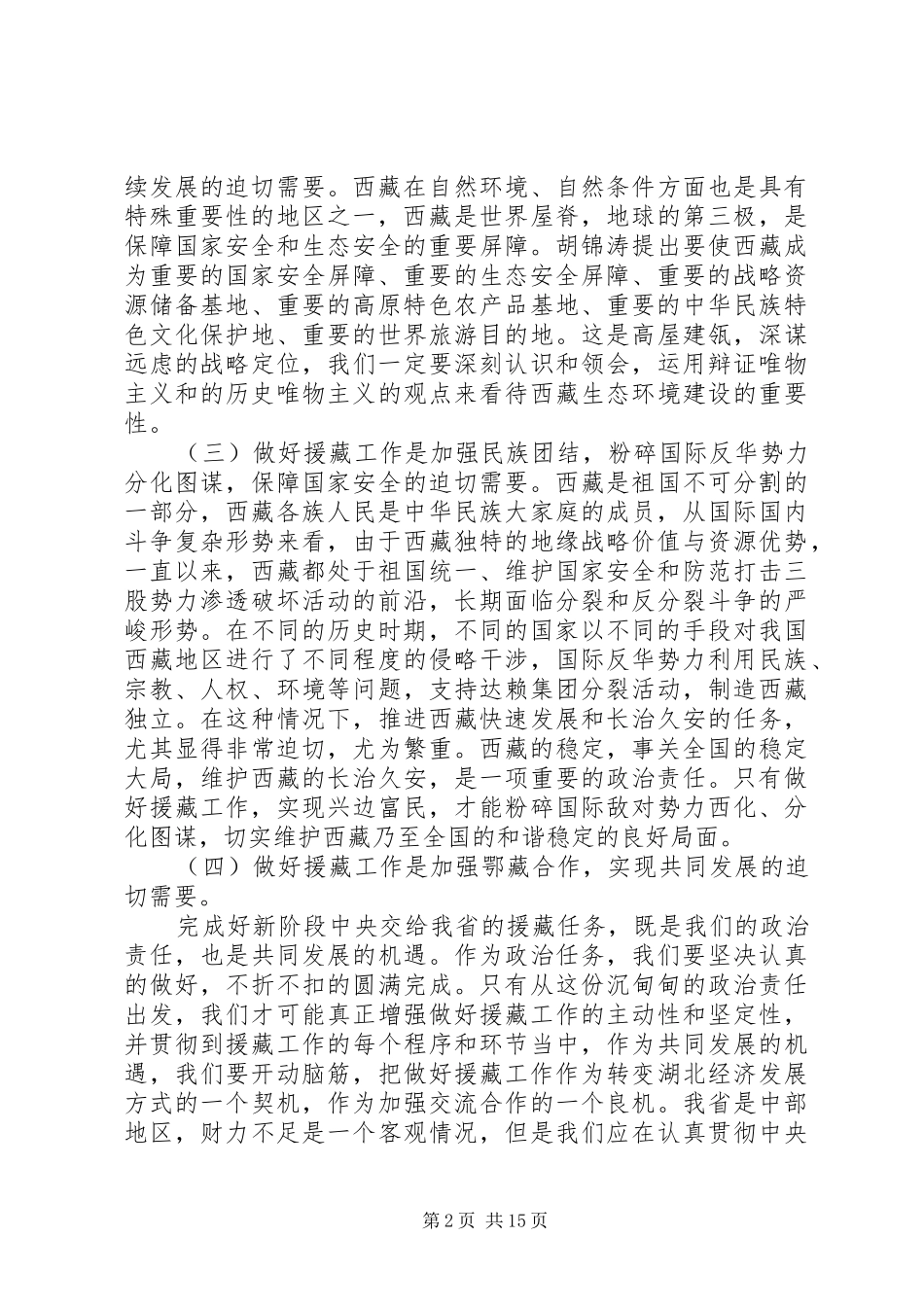 援藏工作会议讲话发言稿_第2页