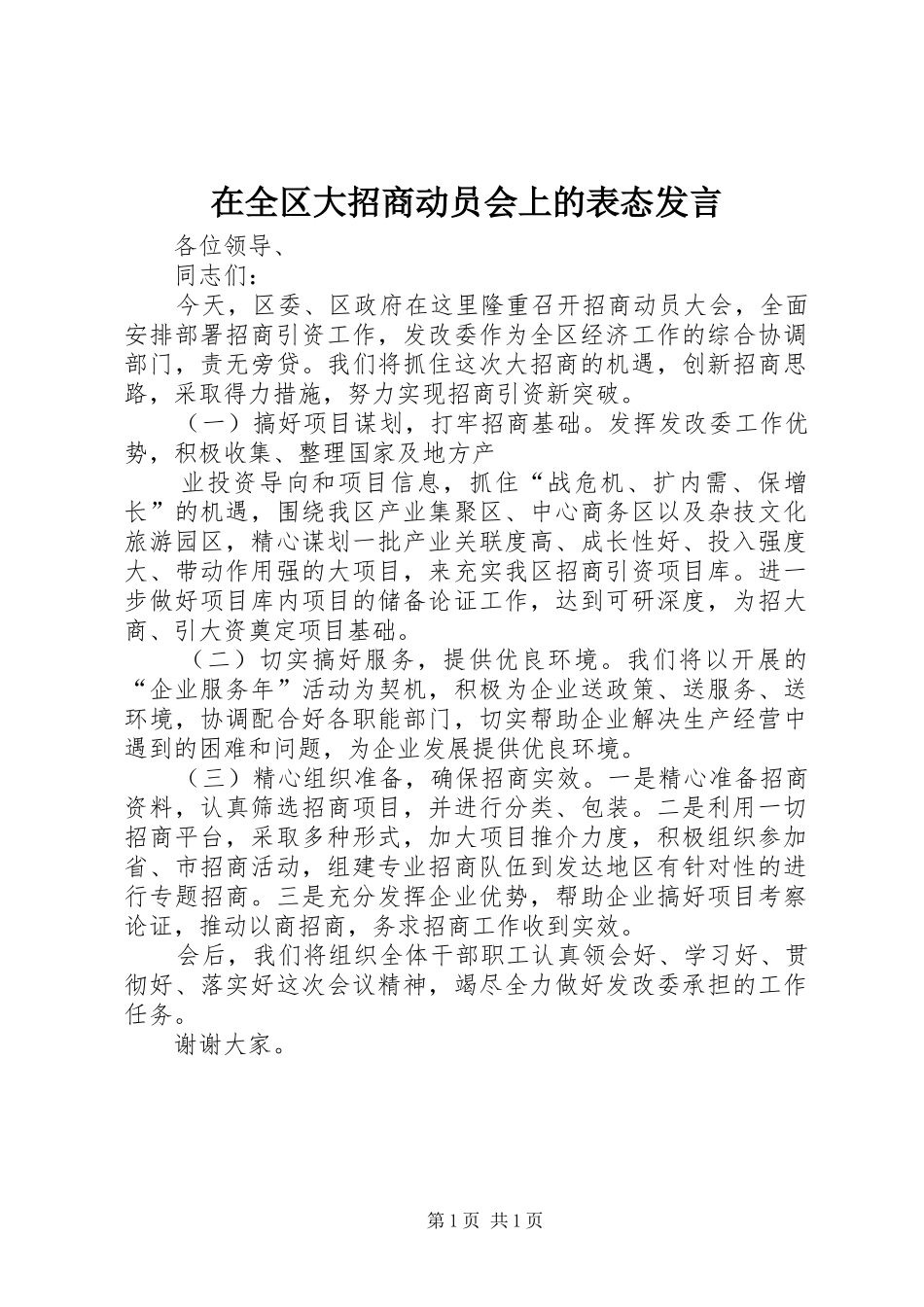 在全区大招商动员会上的表态发言稿_第1页