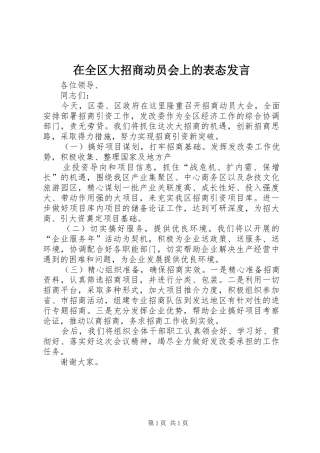在全区大招商动员会上的表态发言稿