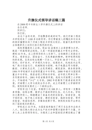 升旗仪式领导的的讲话稿三篇