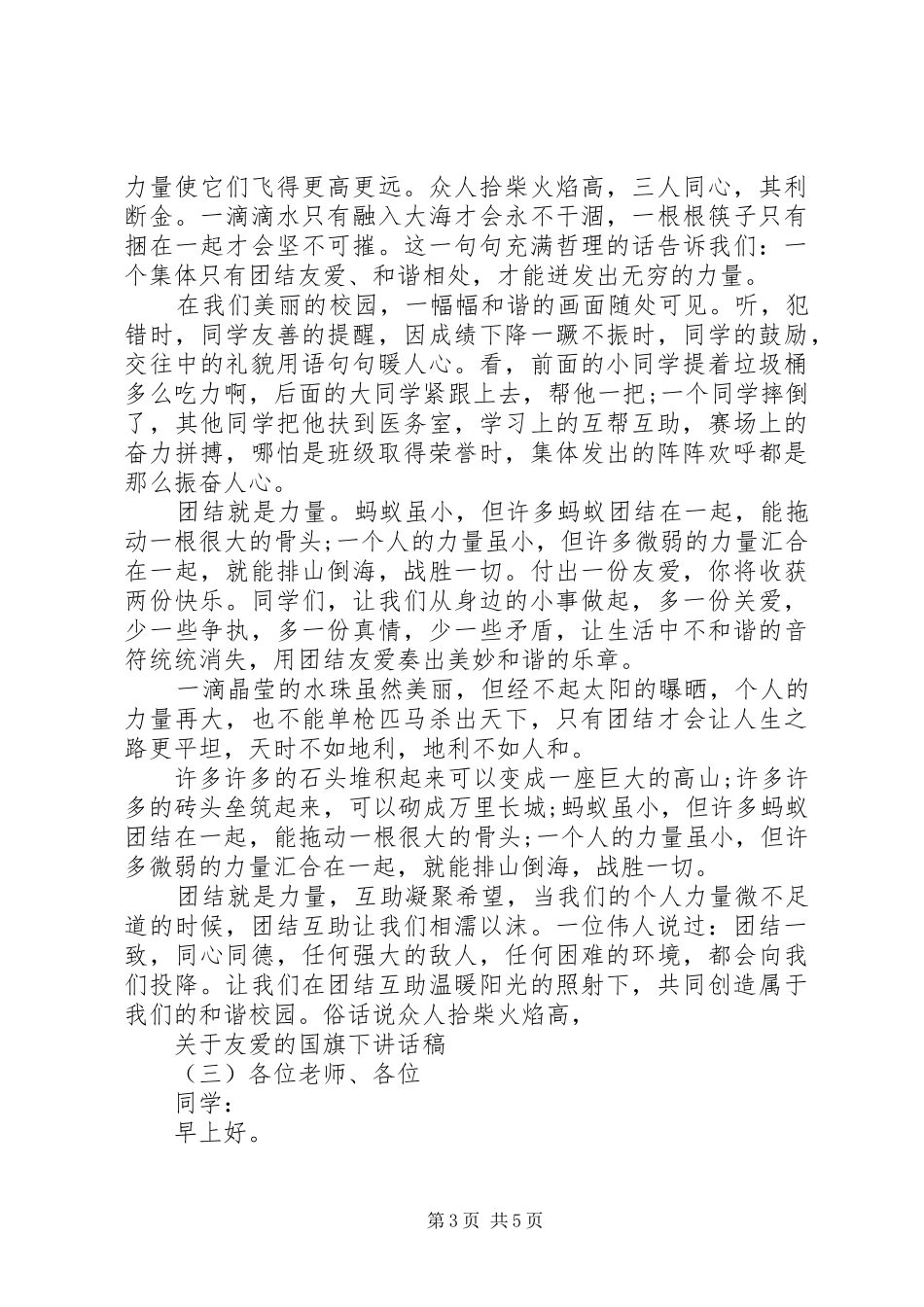 关于友爱的国旗下讲话发言稿_第3页