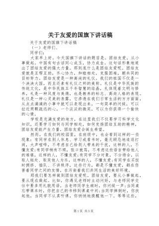 关于友爱的国旗下讲话发言稿