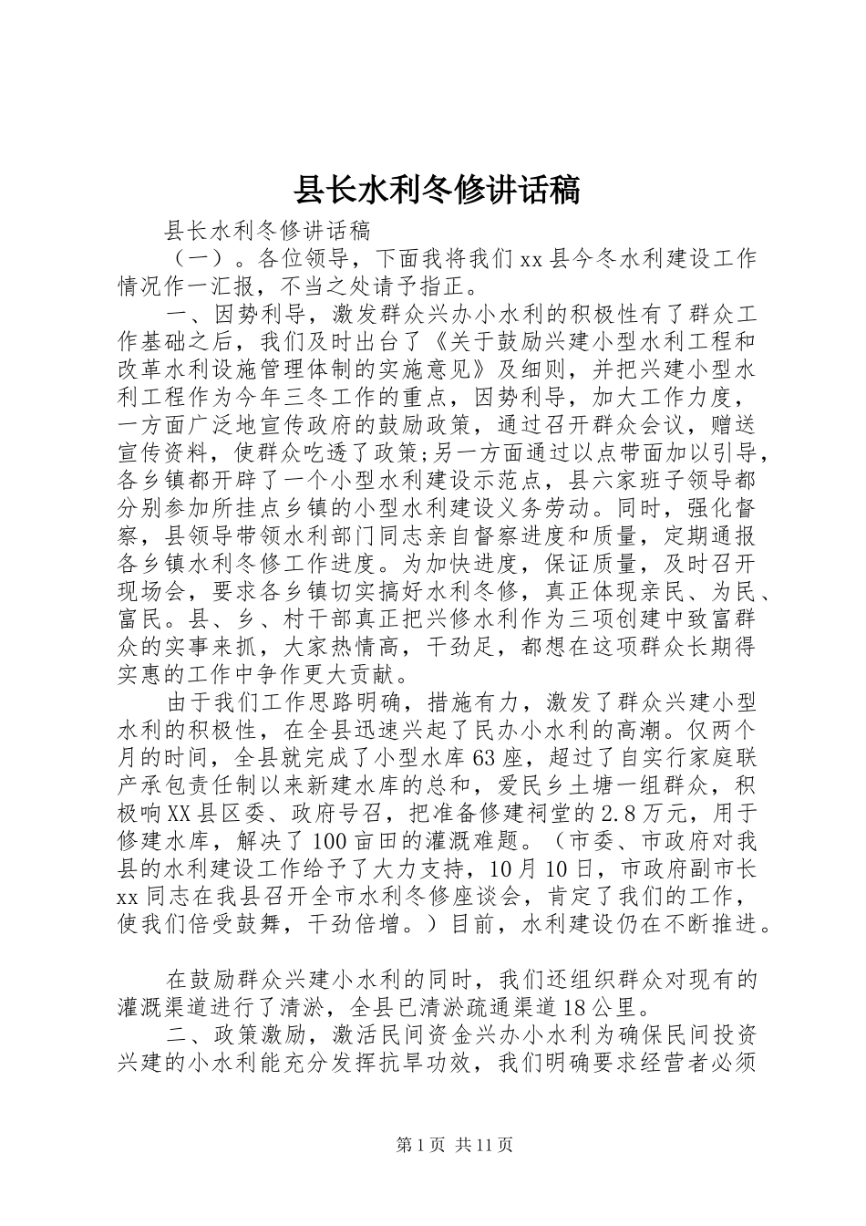 县长水利冬修讲话发言稿_第1页