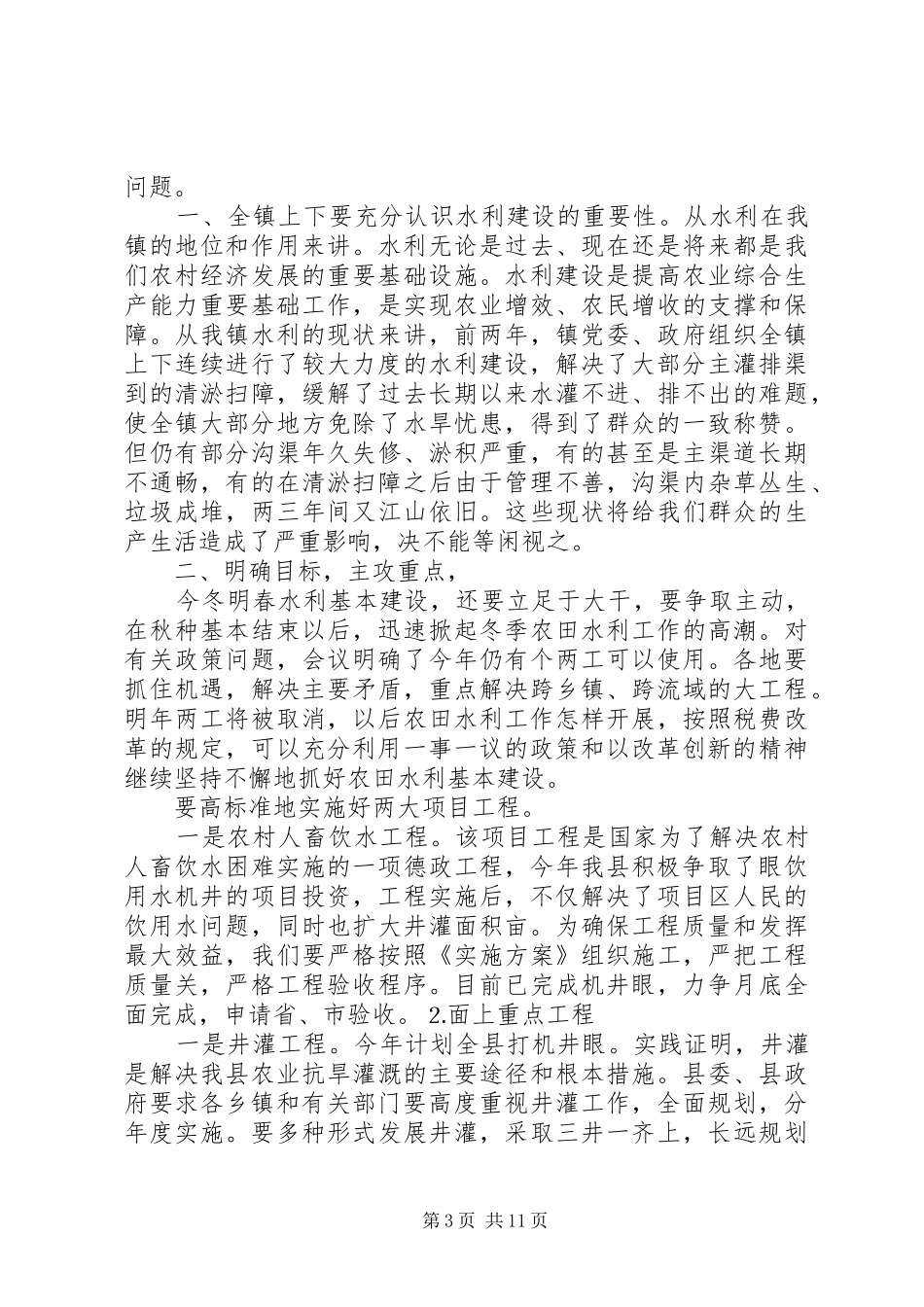 县长水利冬修讲话发言稿_第3页