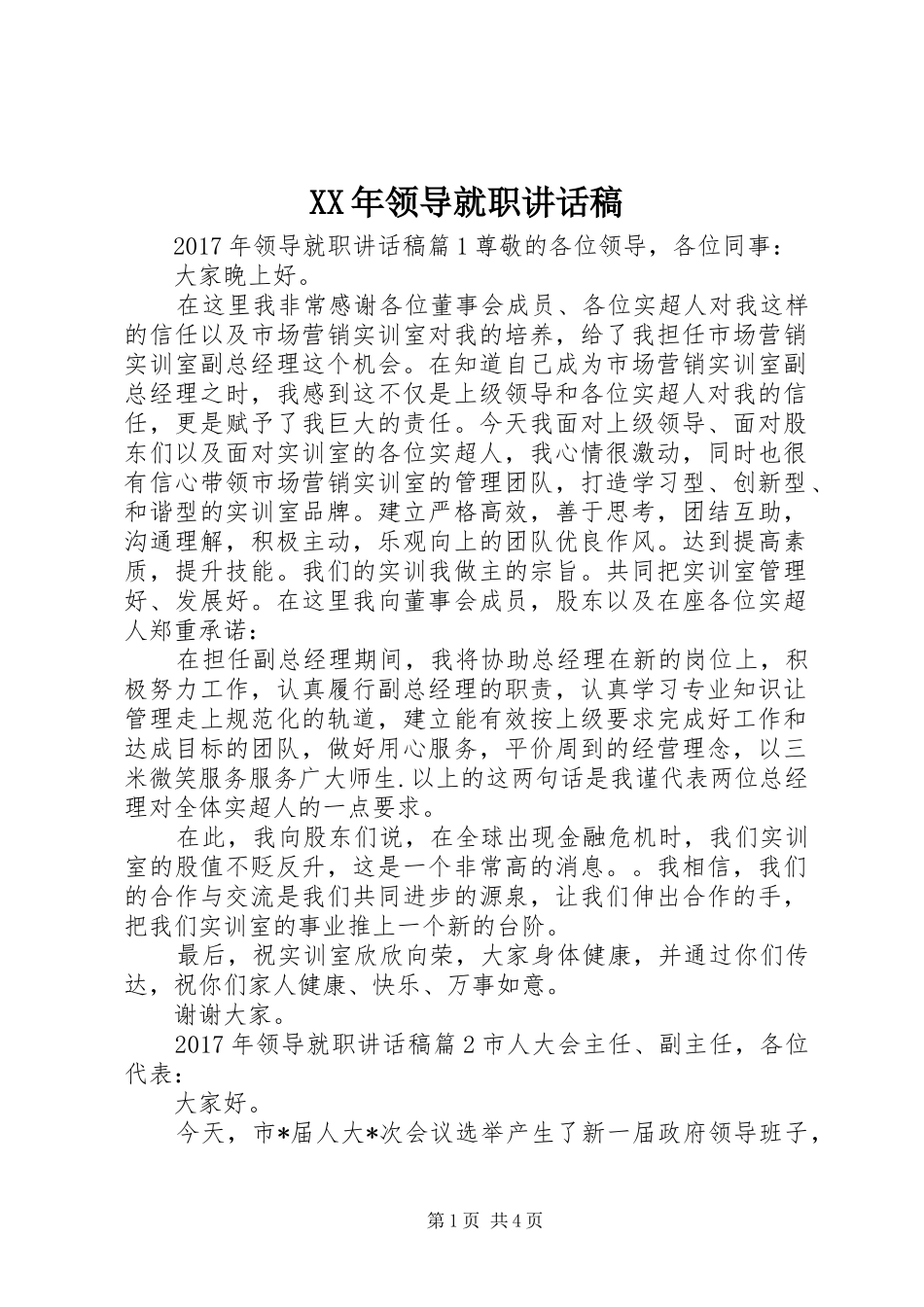 XX年领导就职讲话发言稿_第1页