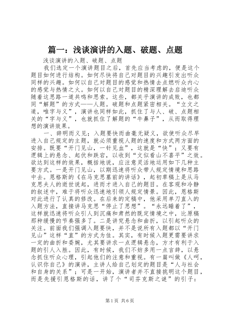 篇一：浅谈演讲稿的入题、破题、点题_第1页