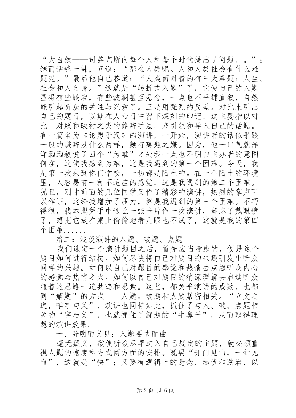 篇一：浅谈演讲稿的入题、破题、点题_第2页