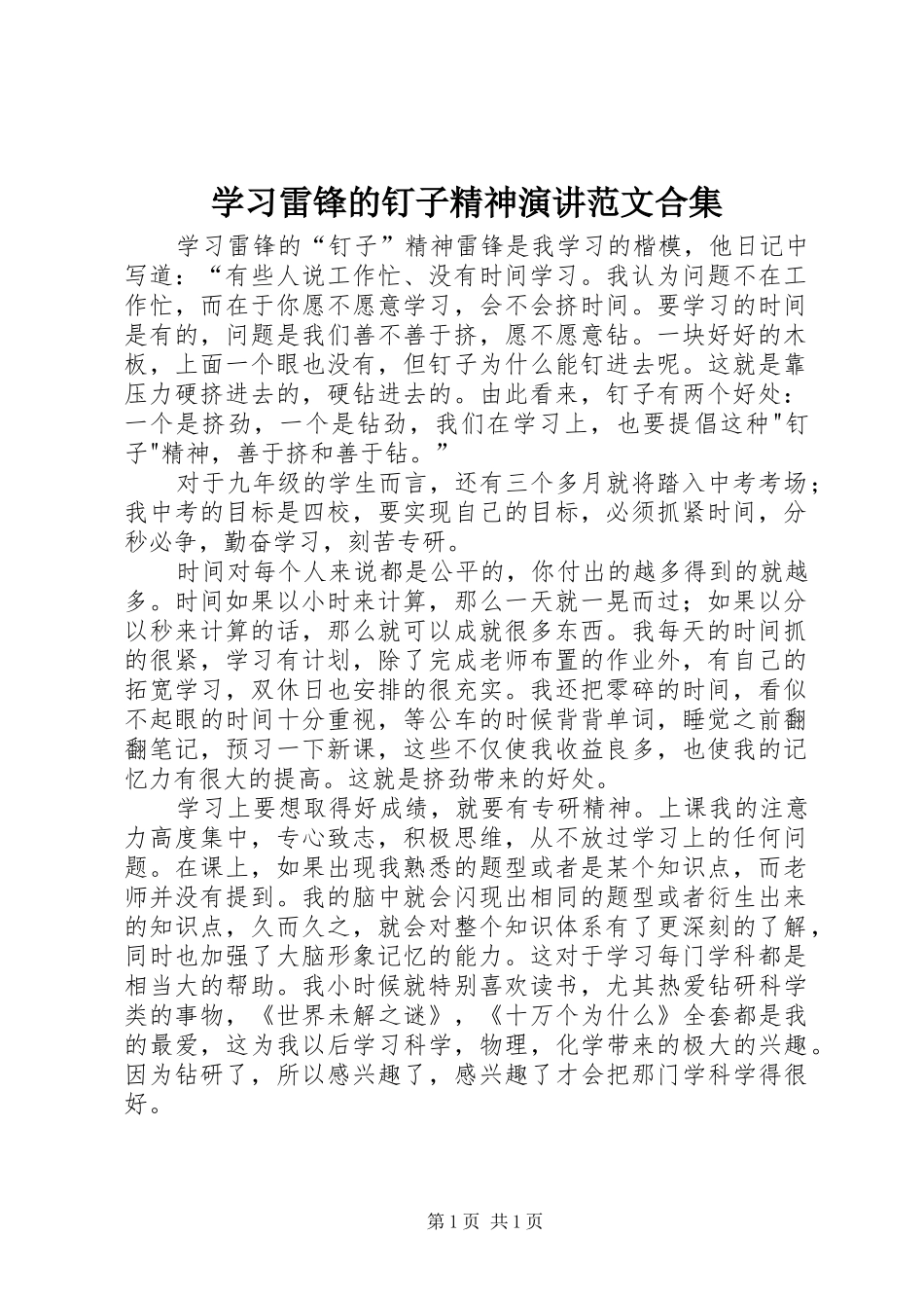 学习雷锋的钉子精神演讲稿范文合集_第1页